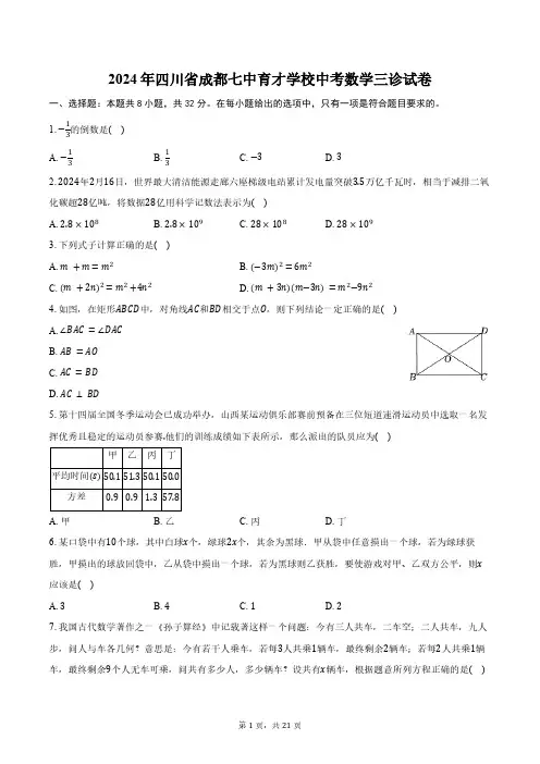 2024年四川省成都七中育才学校中考数学三诊试卷(含答案)