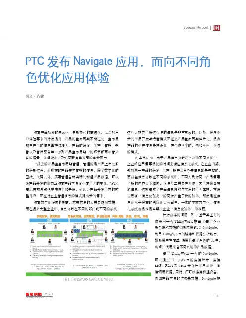 PTC发布Navigate应用,面向不同角色优化应用体验