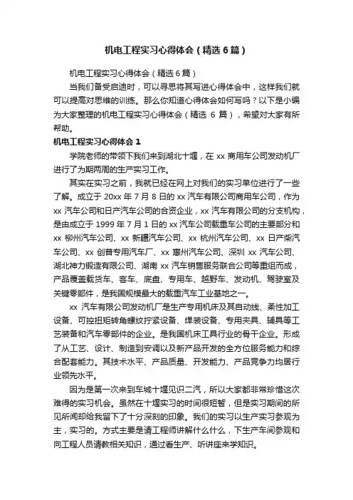 机电工程实习心得体会（精选6篇）