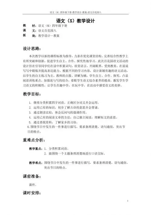 语文S版四年级下册语文百花园八教案(教学设计、公开课)1u
