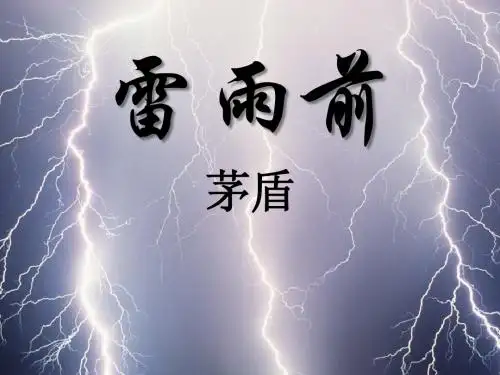 《雷雨前》PPT优秀教学课件2