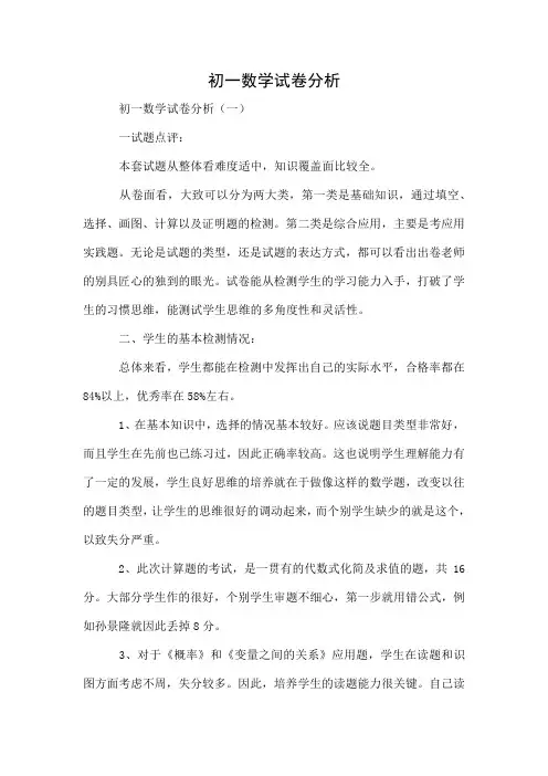 初一数学试卷分析