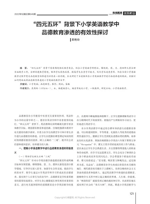 “四元五环”背景下小学英语教学中品德教育渗透的有效性探讨