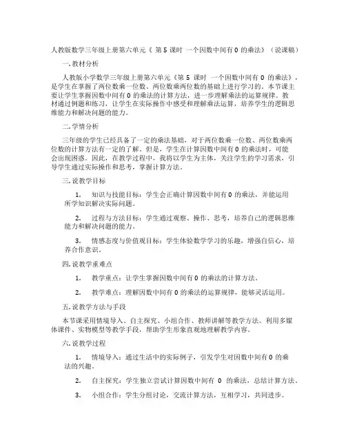 人教版数学三年级上册第六单元《第5课时一个因数中间有0的乘法》(说课稿)