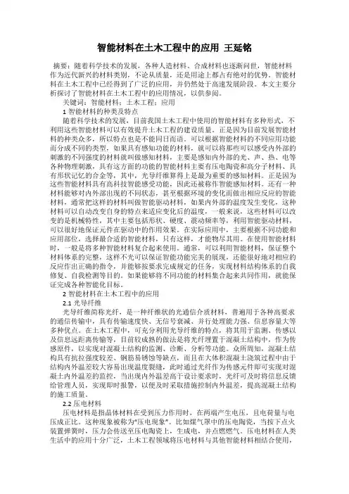 智能材料在土木工程中的应用  王延铭