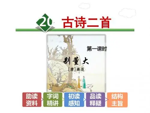 六年级下册语文课件-20.古诗两首【第1课时】《别董大》高适｜北师大版 (共21张PPT)