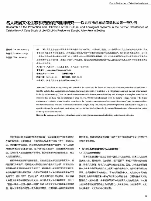 名人故居文化生态系统的保护利用研究——以北京市总布胡同梁林故居一带为例