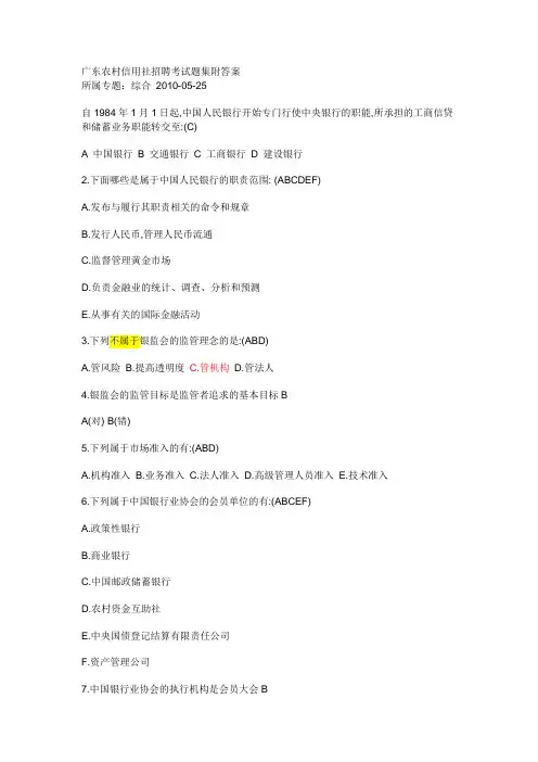 广东农村信用社招聘考试题集附答案【金融基础】