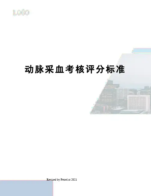 动脉采血考核评分标准