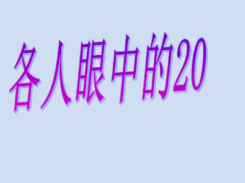一年级下册数学课件-6.4 整理与提高 各人眼中的20(20)