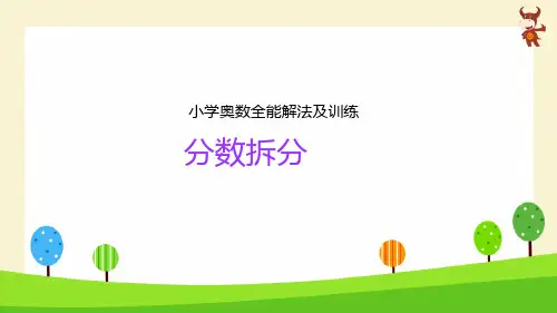 小学奥数-(分数拆分)PPT