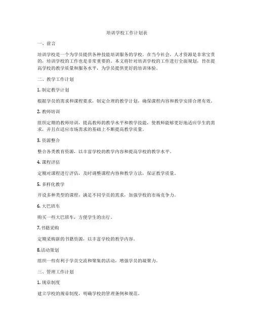 培训学校工作计划表