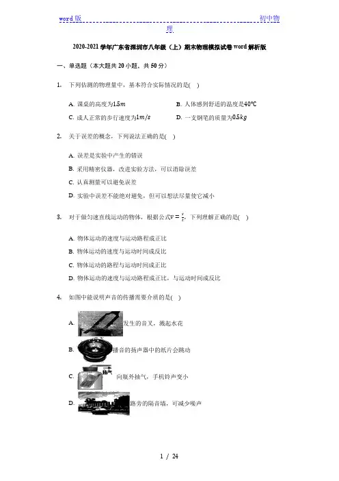 2020-2021学年广东省深圳市八年级第一学期期末物理模拟试卷word解析版