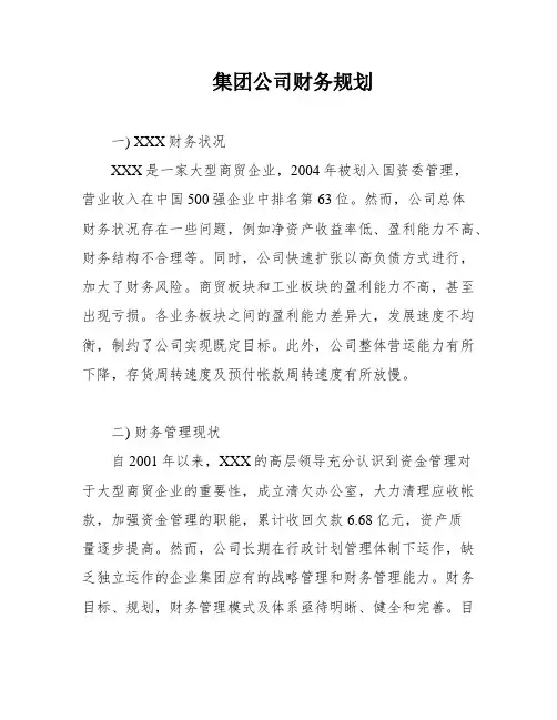 集团公司财务规划