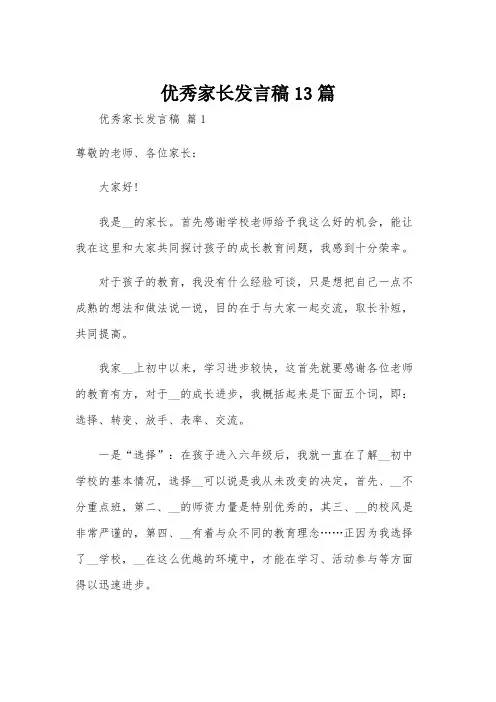 优秀家长发言稿13篇