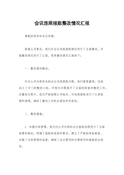 会议违规报账整改情况汇报