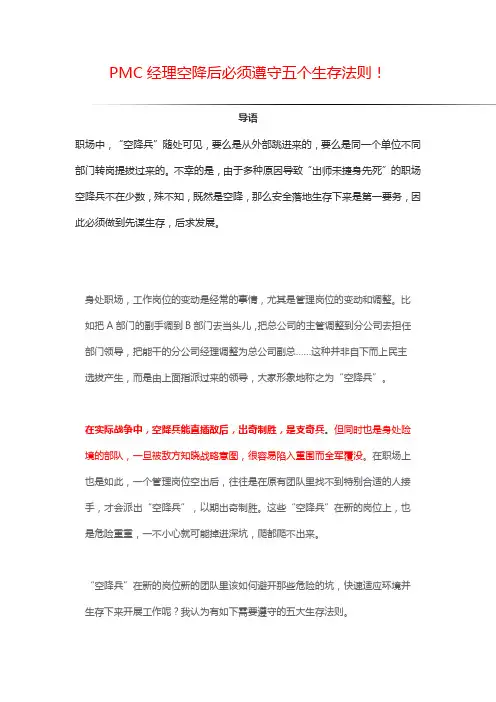 PMC经理空降后必须遵守五个生存法则