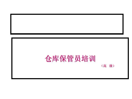 仓库保管员培训课程