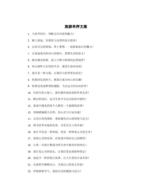 旅游单押文案