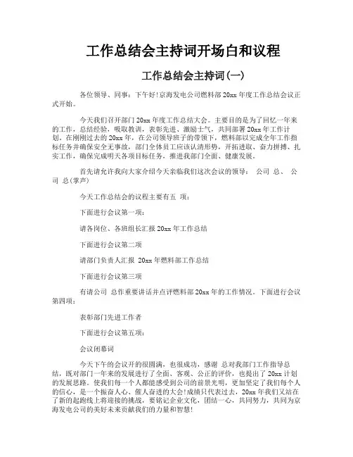 工作总结会主持词开场白和议程