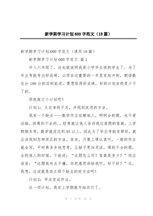 新学期学习计划600字范文(18篇)