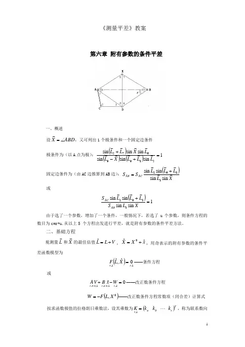 《测量平差》教案 第六章 附有参数的条件平差   (武汉大学版)