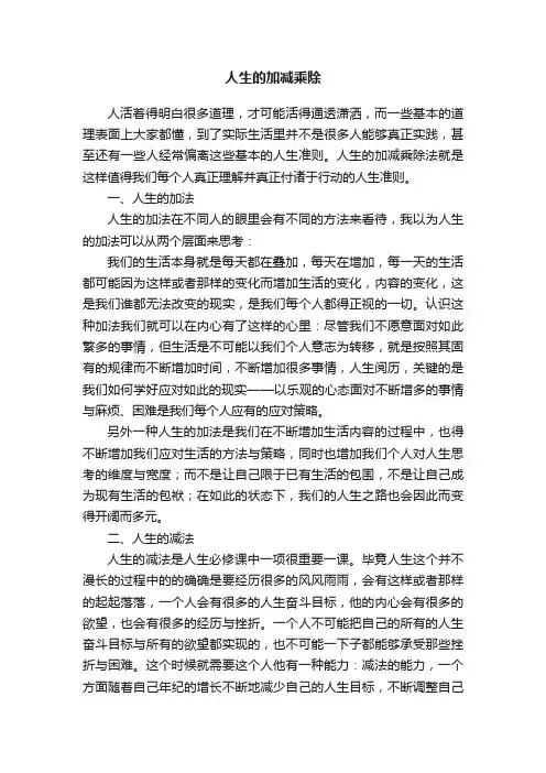 人生的加减乘除