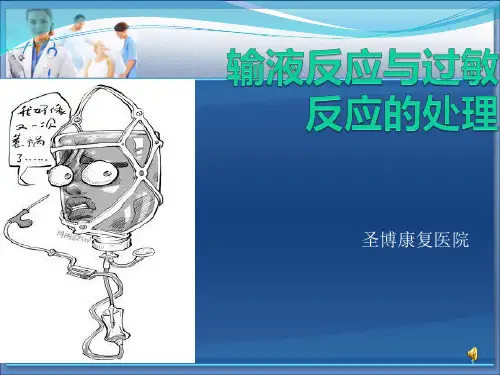 输液反应与过敏反应的处理PPT课件