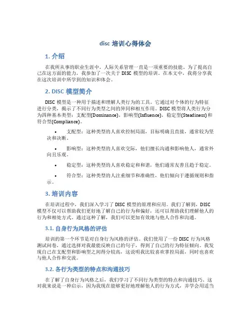disc培训心得体会