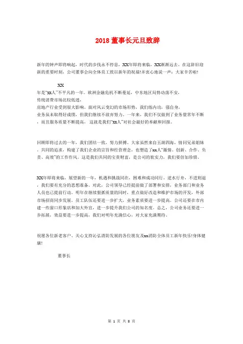 2018董事长元旦致辞与2018董事长年会致辞汇编