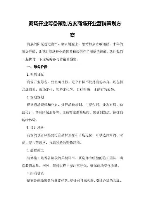 商场开业筹备策划方案商场开业营销策划方案