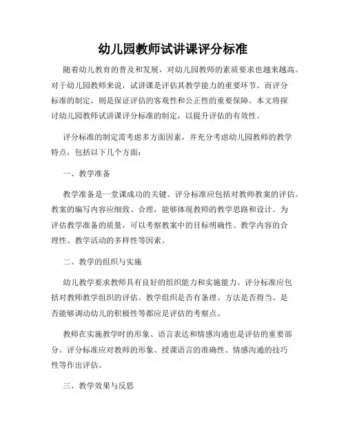 幼儿园教师试讲课评分标准