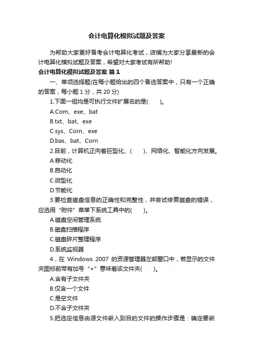 会计电算化模拟试题及答案