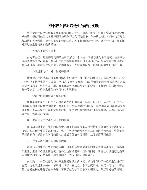 初中班主任对后进生的转化实践