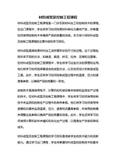 材料成型及控制工程课程