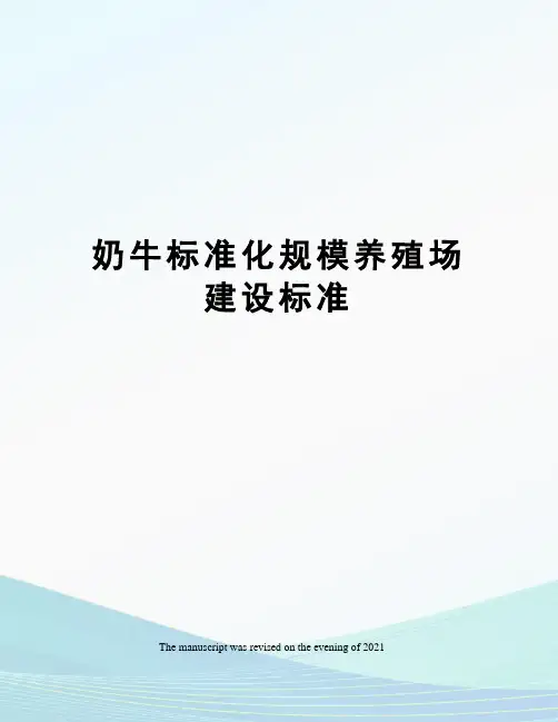 奶牛标准化规模养殖场建设标准