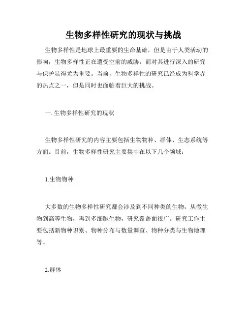 生物多样性研究的现状与挑战