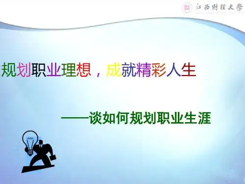 规划职业理想,成就精彩人生ppt课件