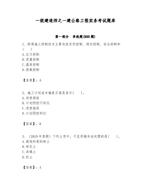 一级建造师之一建公路工程实务考试题库及参考答案【满分必刷】