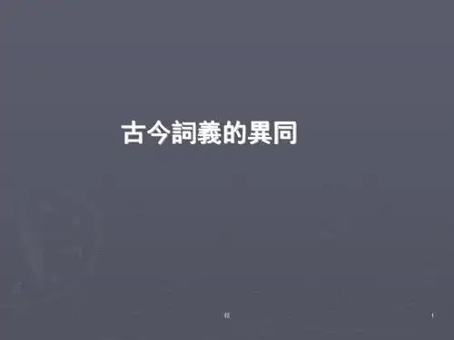 古今词义的异同培训课件