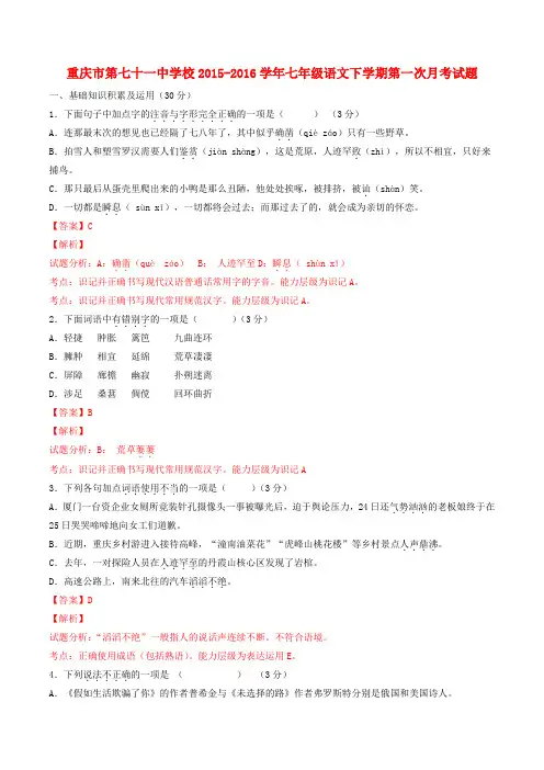 重庆市第七十一中学校七年级语文下学期第一次月考试题(含解析) 新人教版