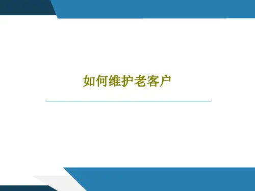 如何维护老客户PPT25页