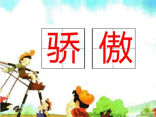 22、我为你骄傲课件