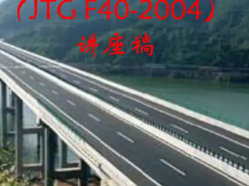 《公路沥青路面施工技术规范》讲座.ppt