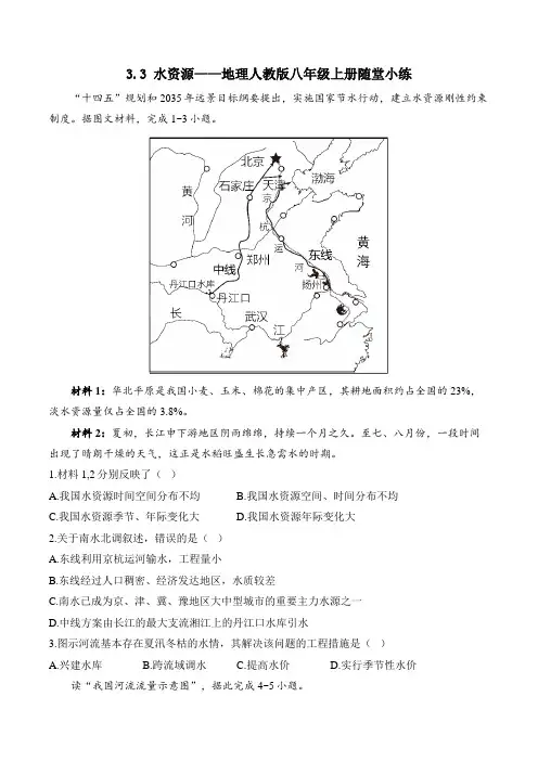3.3 水资源——地理人教版八年级上册随堂小练(含解析)