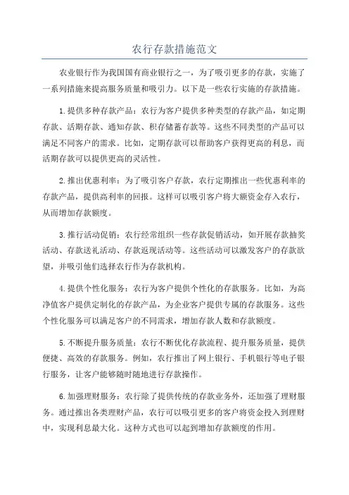 农行存款措施范文