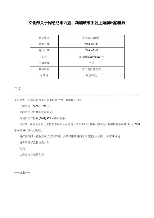 文化部关于同意马来西亚、新加坡歌手到上海演出的批复-文市函[2009]1223号