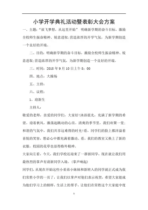 小学开学典礼活动暨表彰大会方案