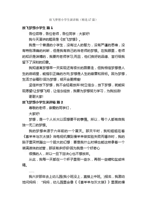 放飞梦想小学生演讲稿（精选17篇）