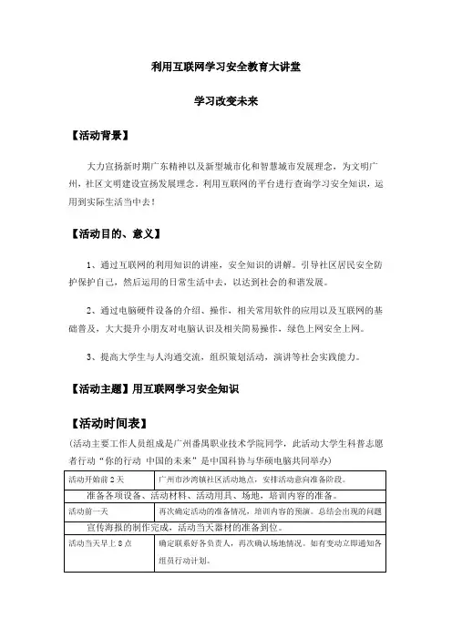 沙湾利用互联网学习安全教育大讲堂-策划案